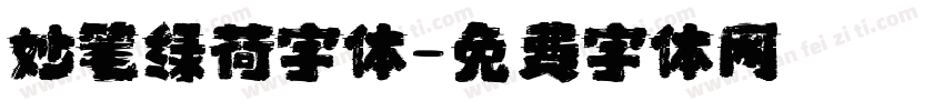 妙笔绿荷字体字体转换
