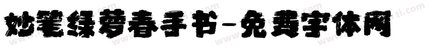 妙笔绿萝春手书字体转换