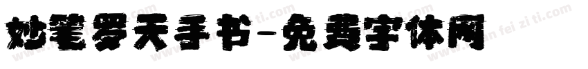 妙笔罗天手书字体转换
