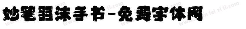 妙笔羽沫手书字体转换