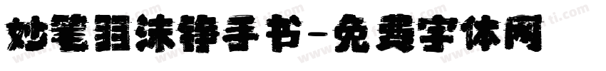 妙笔羽沫铮手书字体转换