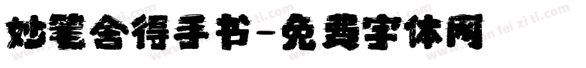 妙笔舍得手书字体转换