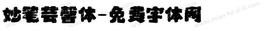 妙笔芸馨体字体转换