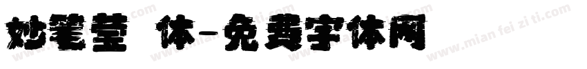 妙笔莹琇体字体转换