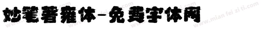 妙笔著雍体字体转换