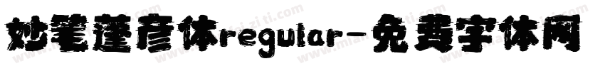 妙笔蓬彦体regular字体转换