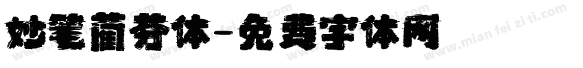 妙笔蔺芬体字体转换