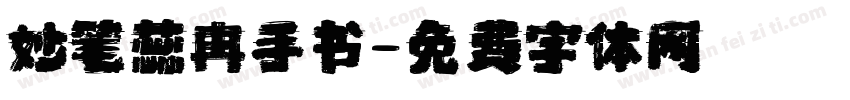 妙笔蕊冉手书字体转换