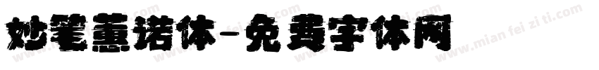 妙笔蕙诺体字体转换