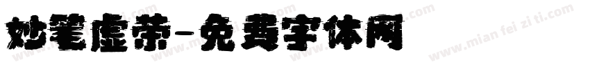 妙笔虚荣字体转换