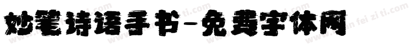 妙笔诗语手书字体转换