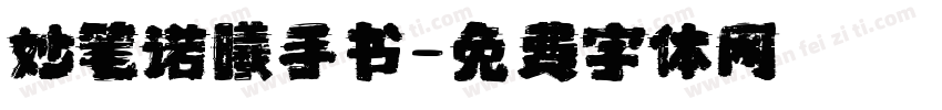 妙笔诺曦手书字体转换