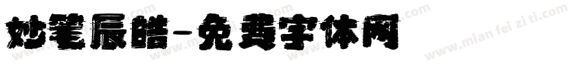 妙笔辰皓字体转换