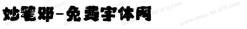 妙笔邓字体转换