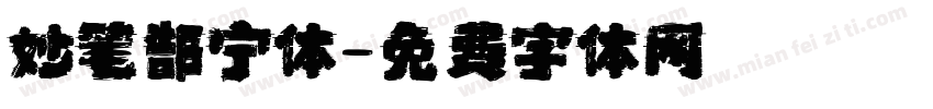 妙笔郜宁体字体转换