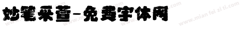 妙笔采萱字体转换