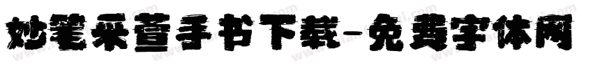 妙笔采萱手书下载字体转换