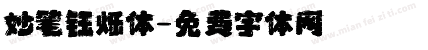 妙笔钰烁体字体转换