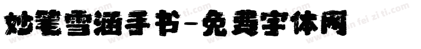妙笔雪涵手书字体转换