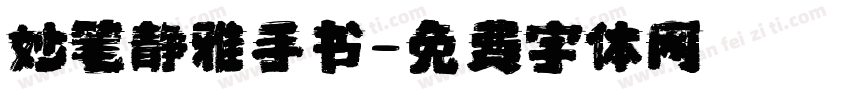 妙笔静雅手书字体转换