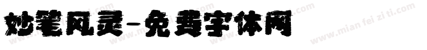 妙笔风灵字体转换