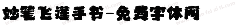 妙笔飞莲手书字体转换