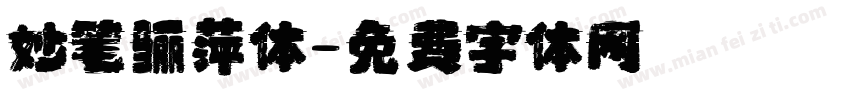 妙笔骊萍体字体转换
