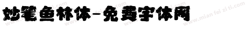 妙笔鱼林体字体转换