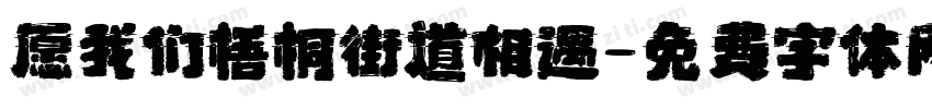 愿我们梧桐街道相遇字体转换