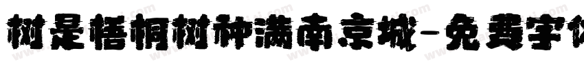 树是梧桐树种满南京城字体转换