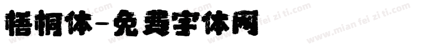 梧桐体字体转换