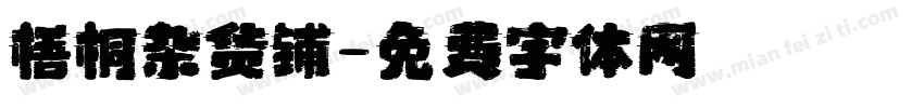 梧桐杂货铺字体转换