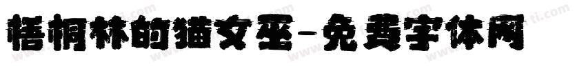 梧桐林的猫女巫字体转换