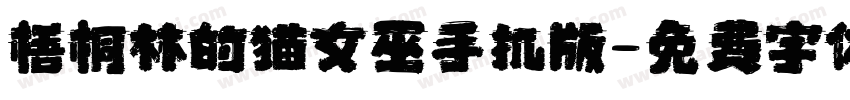 梧桐林的猫女巫手机版字体转换