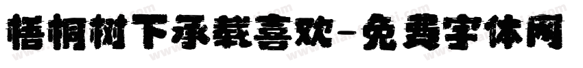 梧桐树下承载喜欢字体转换