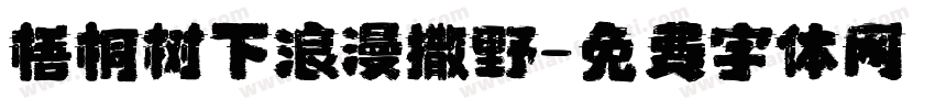 梧桐树下浪漫撒野字体转换
