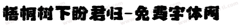 梧桐树下盼君归字体转换
