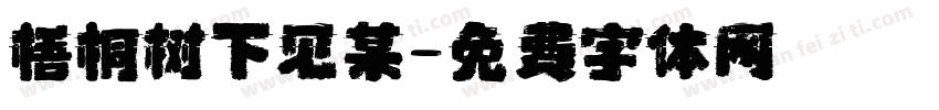 梧桐树下见某字体转换