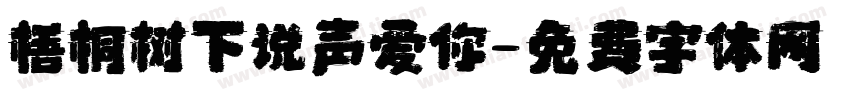 梧桐树下说声爱你字体转换