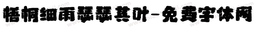 梧桐细雨瑟瑟其叶字体转换