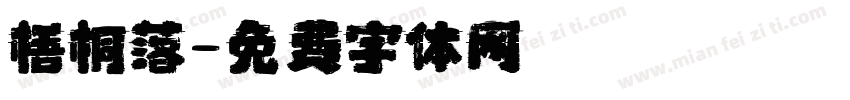 梧桐落字体转换