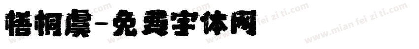 梧桐虞字体转换
