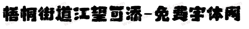 梧桐街道江望可添字体转换