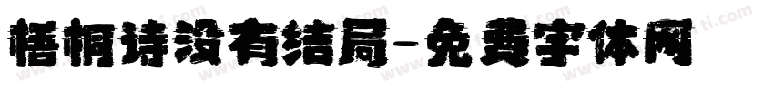 梧桐诗没有结局字体转换