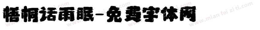 梧桐话雨眠字体转换