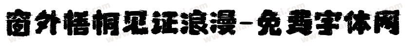窗外梧桐见证浪漫字体转换