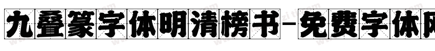 九叠篆字体明清榜书字体转换
