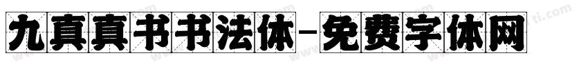九真真书书法体字体转换