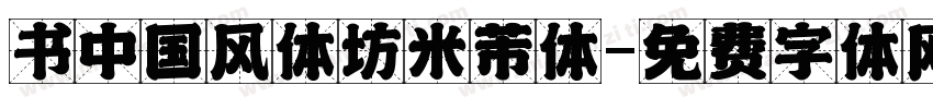 书中国风体坊米芾体字体转换