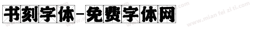 书刻字体字体转换